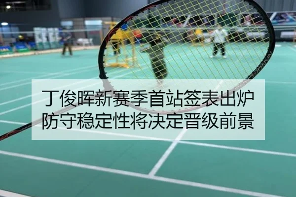 丁俊晖新赛季首站签表出炉 防守稳定性将决定晋级前景