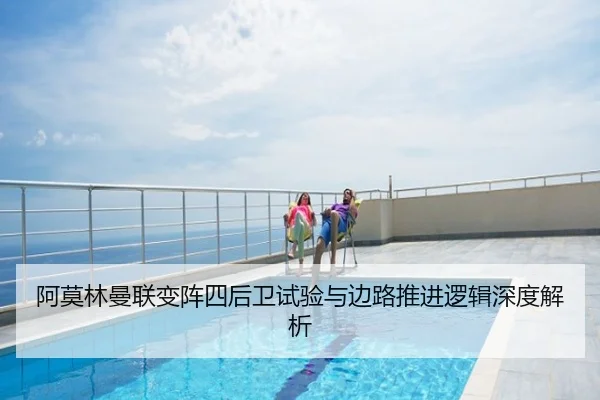 阿莫林曼联变阵四后卫试验与边路推进逻辑深度解析