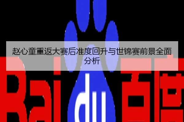 赵心童重返大赛后准度回升与世锦赛前景全面分析